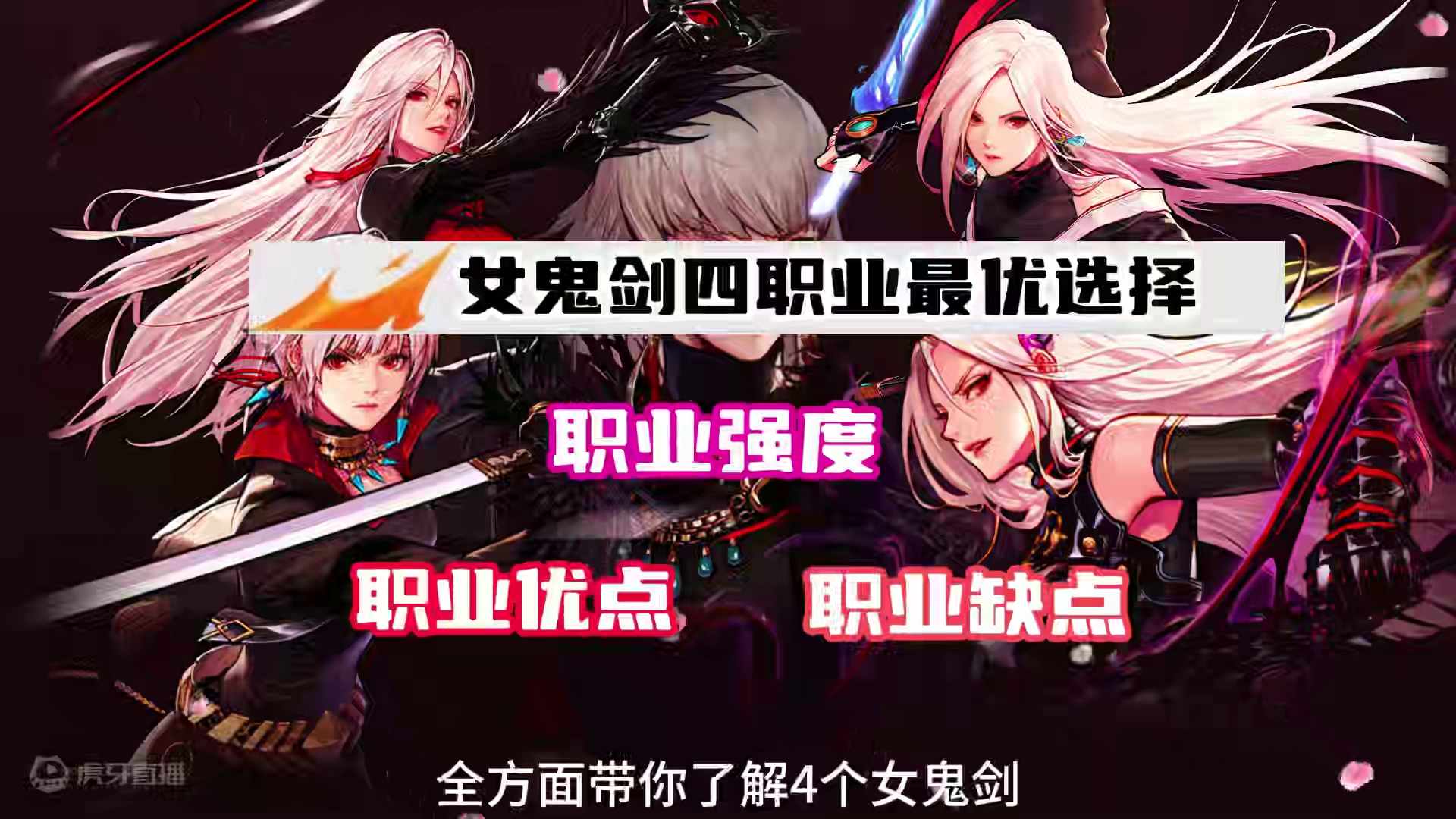 女鬼剑4职业全方位介绍选择攻略，一个视频带你了解四女鬼剑，选择出最优职业！#DNF手游 #dnf手游