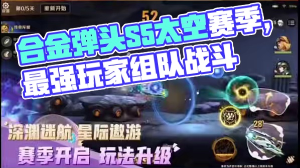 合金弹头觉醒s5新赛季 #合金弹头觉醒 #合金弹头周年庆 #合金S5太空赛季#合金弹头手游上线 #这