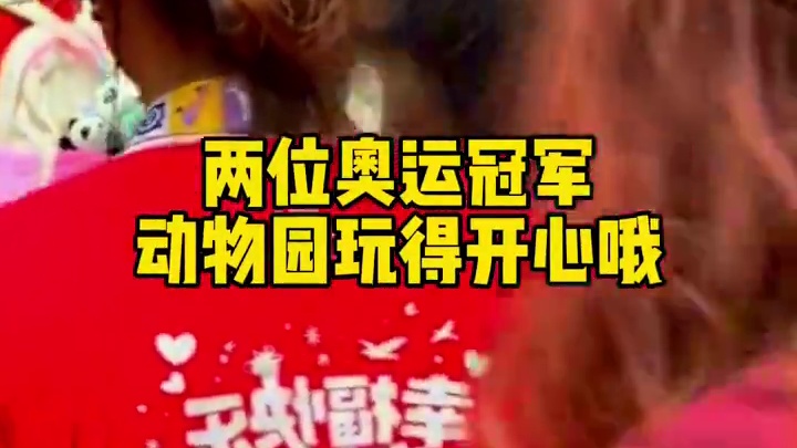 全红婵和师姐陈艺文游玩动物园，看国宝大熊猫