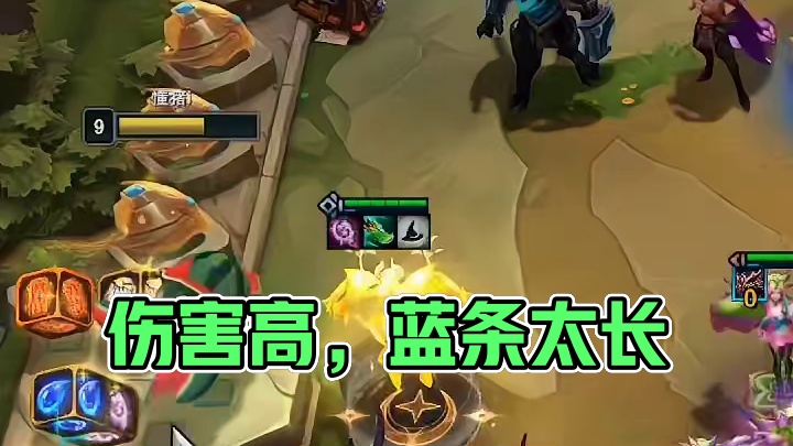 伤害高是高，但蓝条太长了