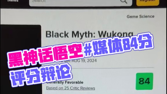 黑神话悟空M站媒体评分84分，已经很不错了！#黑神话悟空 #steam游戏