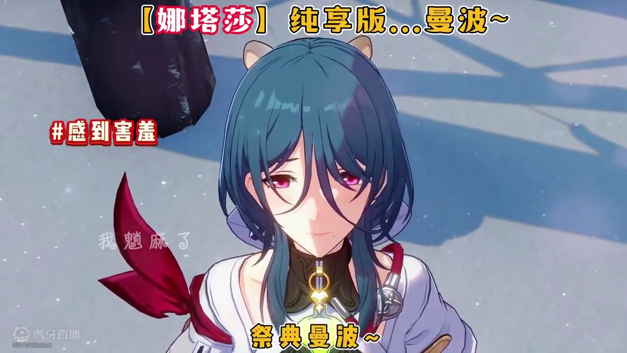 “娜塔莎”纯享版...曼波～#崩坏星穹铁道 #星穹铁道同人汇 #明霄竞武试锋芒