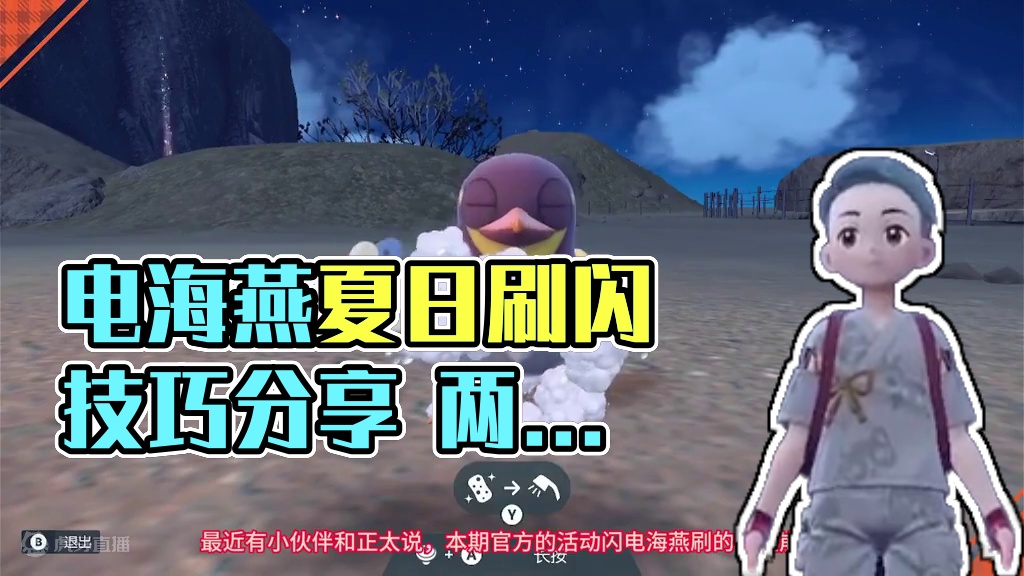 【宝可梦朱紫】电海燕活动大量刷闪心得分享，出了亿点意外有惊无险。10分钟闪了两只！#宝可梦朱紫 #电