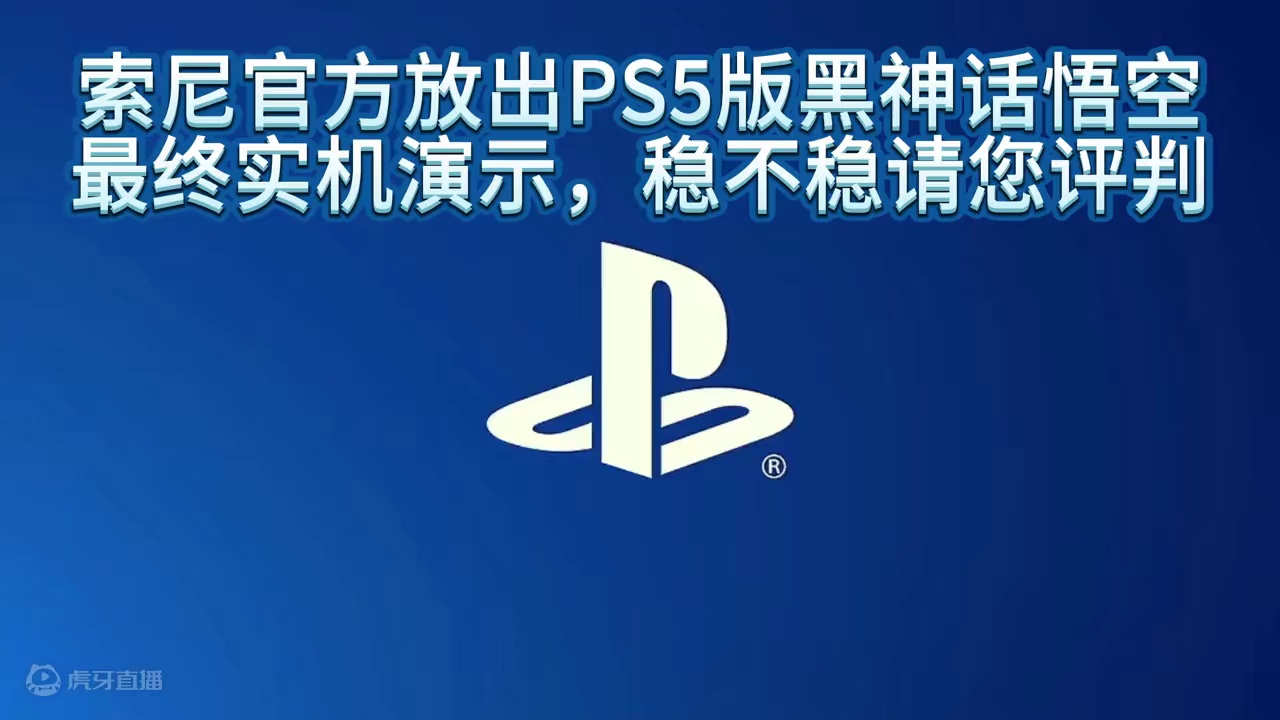 索尼官方放出PS5版黑神话悟空实机演示，稳不稳大家自己来评判 #游戏 #单机游戏 #主机游戏 #ps