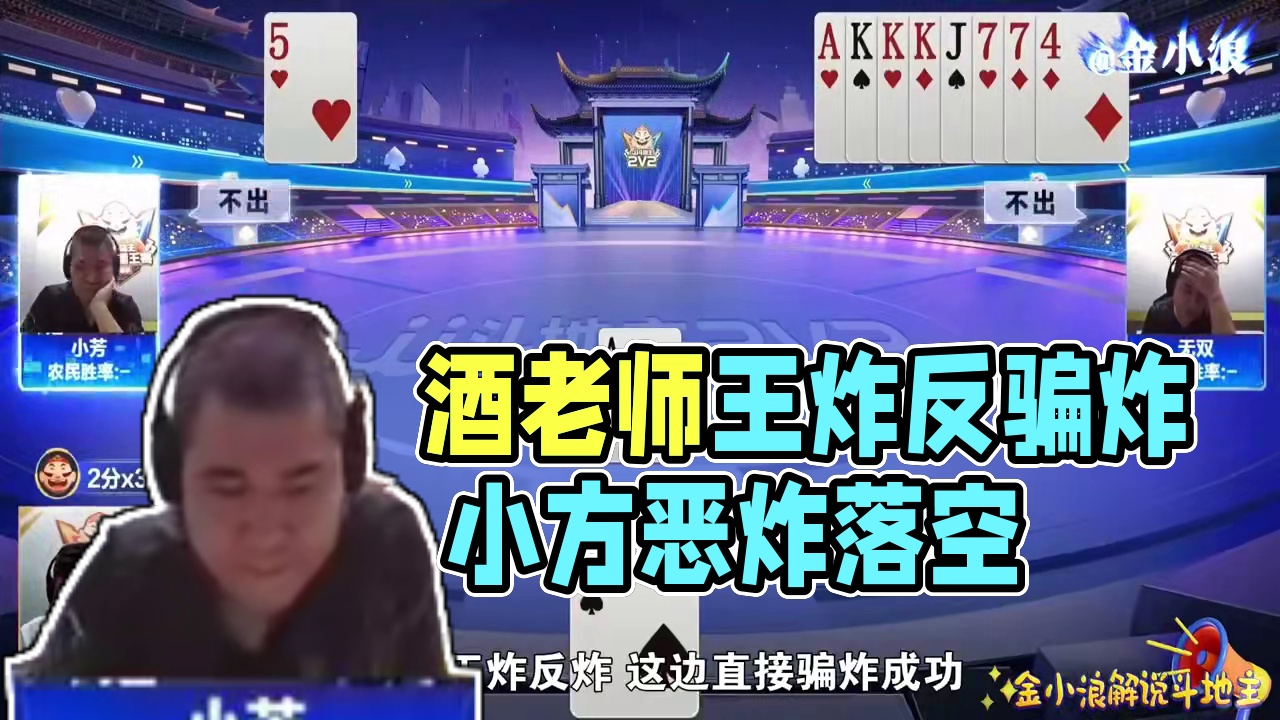 酒老师演绎教科书式的骗炸，如此高明的骗炸手法，真是防不胜防 #jj斗地主游戏 #jj斗地主最牛操作