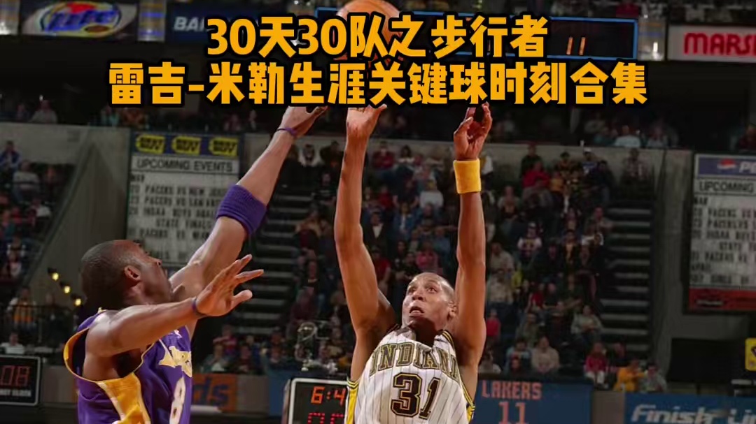 【30 天30队之步行者：米勒关键球合集】摆脱乔丹命中绝杀，10秒8分名震天下，联盟麦迪时刻和利拉德