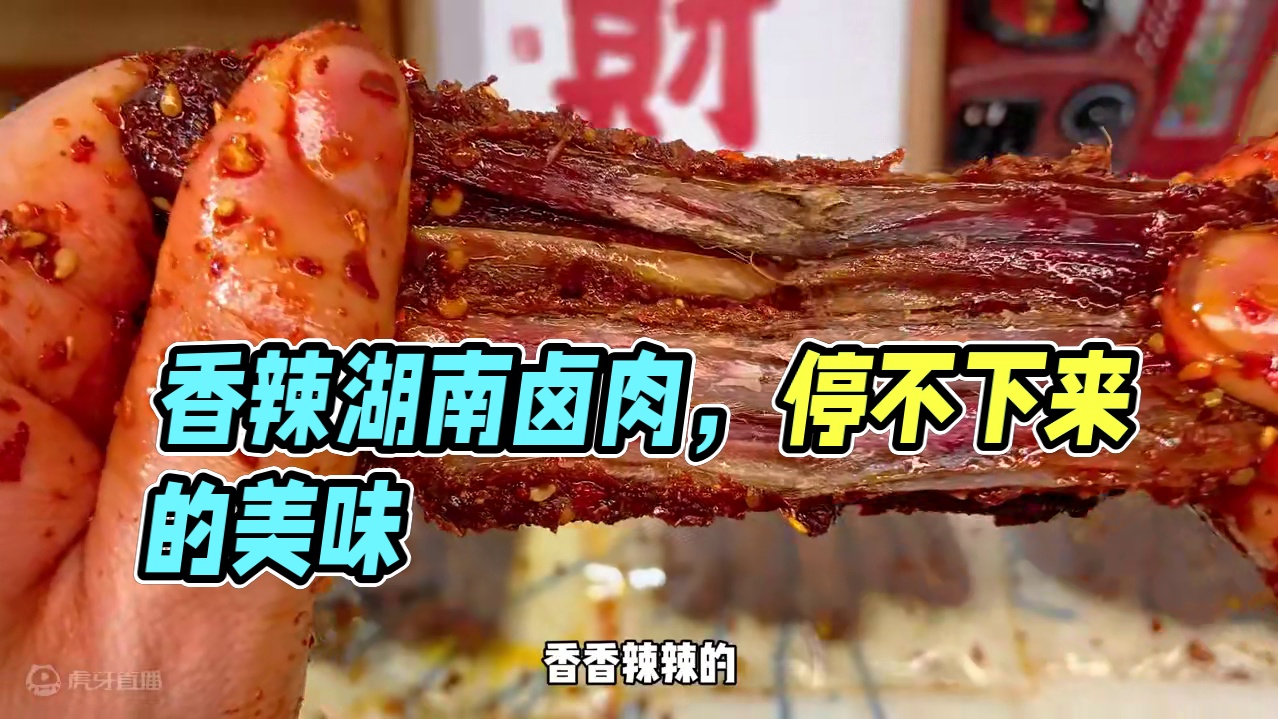 香香辣辣的卤的特别入味，爱吃辣的一定要来试试#妈呀太香了 #无辣不欢 #好吃到停不下来