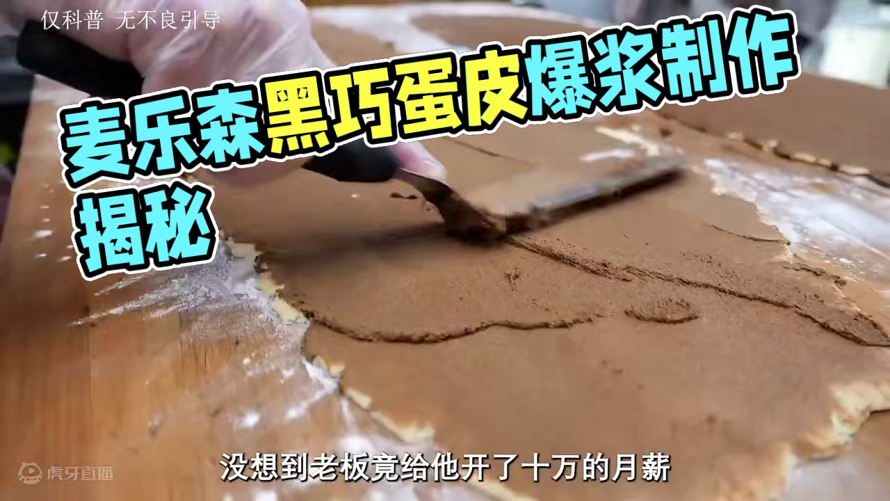 麦乐森黑巧蛋皮卷果然很卷，一口下去满满的爆浆，太满足了#黑巧 #蛋皮卷 #面包