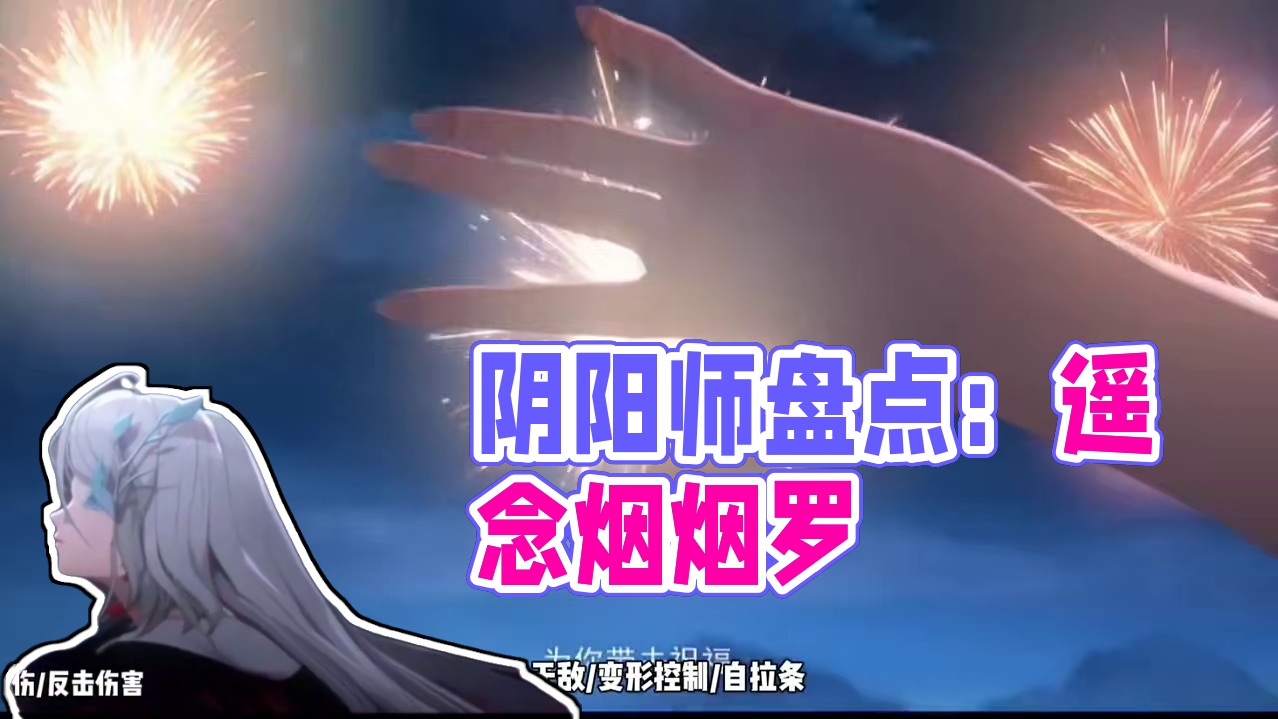 阴阳师2024上线式神盘点 #阴阳师 #遥念烟烟罗 #我们一起玩过的阴阳师