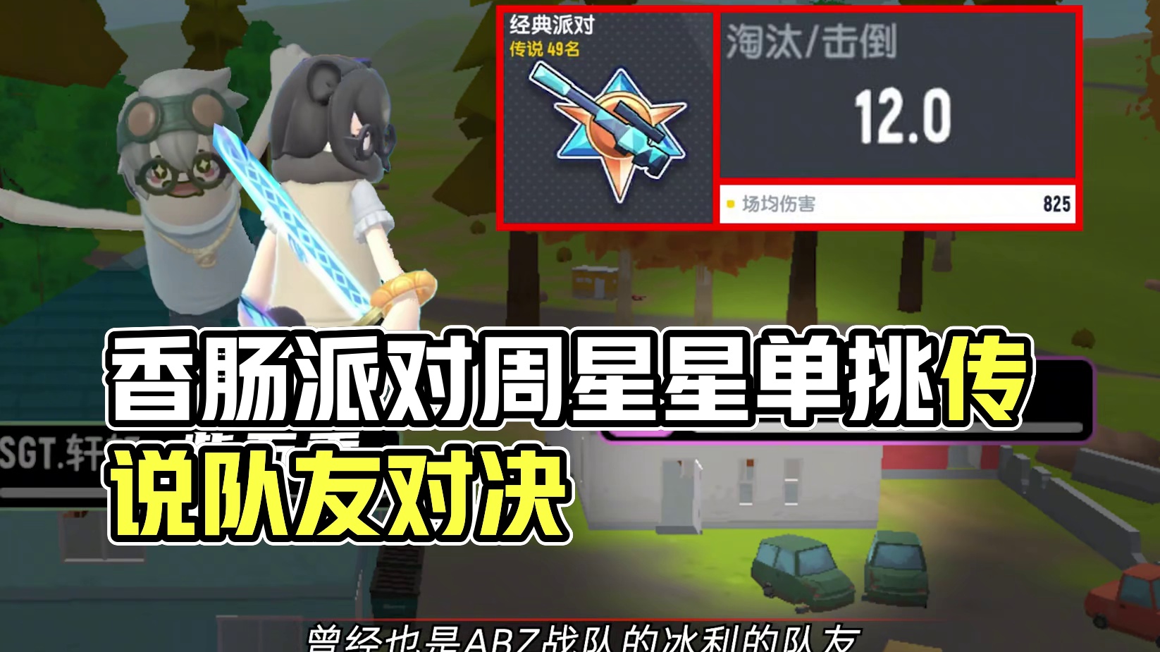 1滴血聆听名刀破碎的声音（扑通，扑通#香肠派对#香肠派对周星星#传说擂台