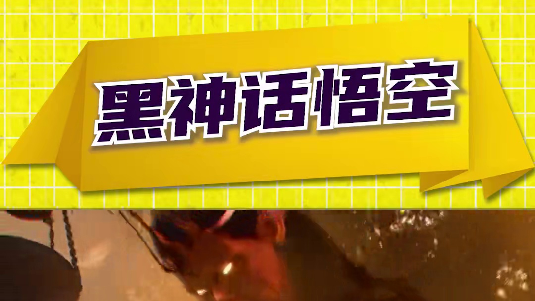 第一时间当天命人，820要请假的想好理由了吗？ #黑神话悟空  #单机游戏 #steam游戏