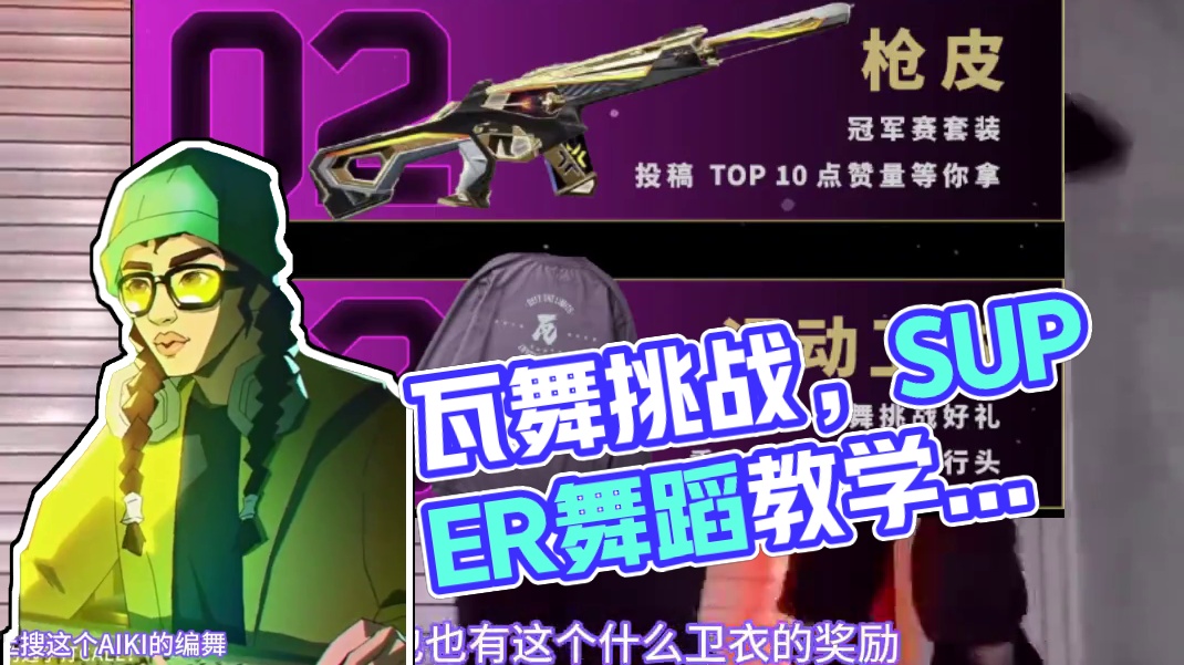 瓦舞挑战，有兴趣的可以了解一下 #无畏契约瓦舞挑战 #情报马 #电子竞技 #无畏契约