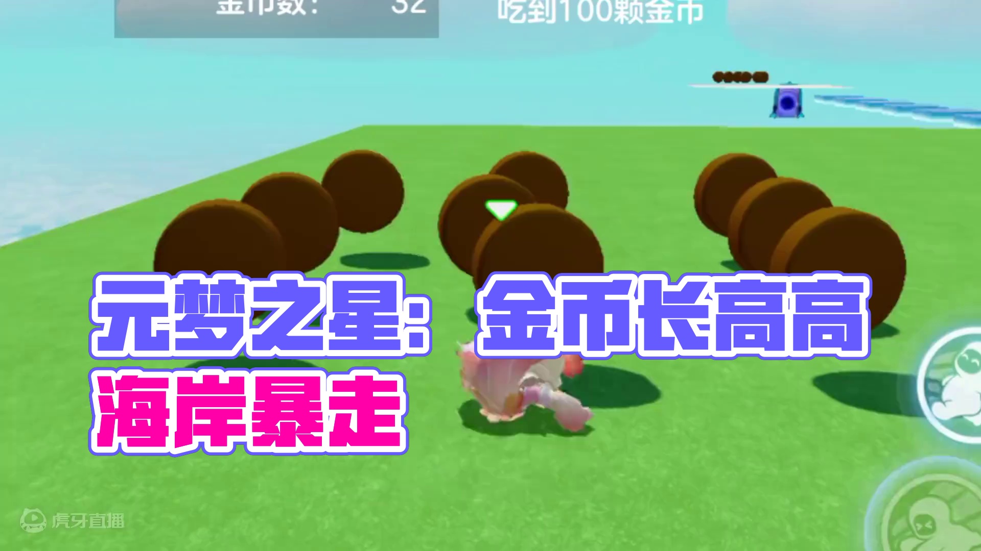 元梦之星：多吃金币长高高！难道这不就是易如反掌嘛！ #元梦之星 #元梦之星甜心乐园赛季 #游戏内容风