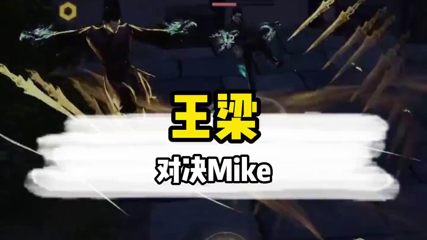 王梁对决Mike，节目效果拉满了#永劫无间#永劫赛事自由麦#NBPL#永劫主播日常
