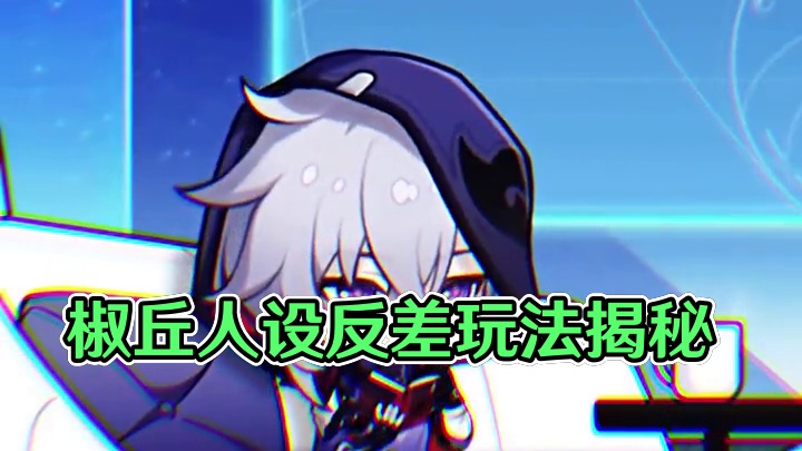 椒丘人设怎么还玩反差呢？ #椒丘 #崩坏星穹铁道 #明霄竞武试锋芒 #星穹铁道