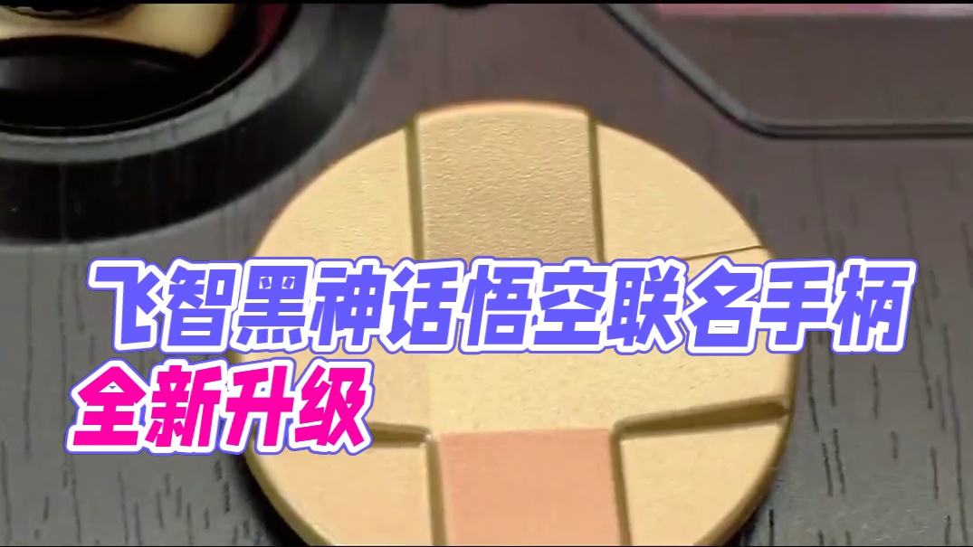 飞智与黑神话悟空联名款游戏手柄 终于来了！ #飞智八爪鱼4#黑神话悟空#飞智 #飞智手柄