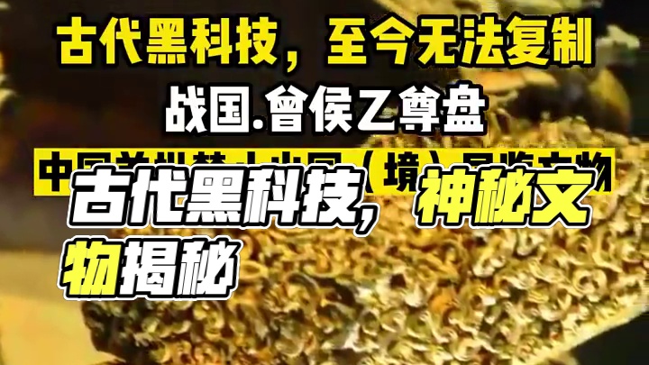 古代黑科技，至今无法复制 #历史 #文物 #博物馆