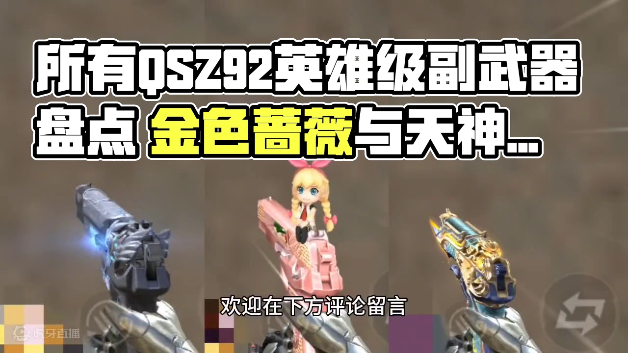盘点CF手游中的所有QSZ92英雄级副武器，大家都集齐几款了？#看看cfm怎么个事 #CF手游天降麒