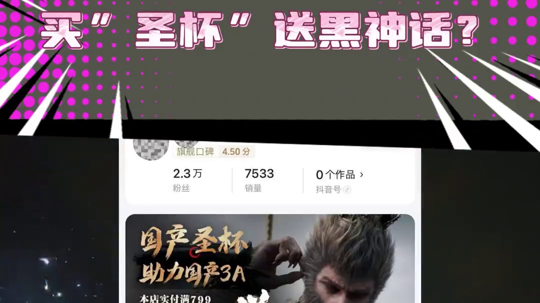 买“圣杯”送黑神话悟空？？ #黑神话 #黑神话悟空 #圣杯