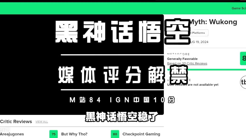 黑神话悟空媒体评分解禁 没有硬伤，中外评价反差大，准备冲击年度TGA#黑神话悟空 #天命人召集令 #