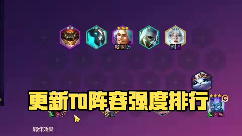 更新后的5套顶级T0阵容强度排行，看看哪套是你心目中的最强阵容 #金铲铲新版本上分阵容