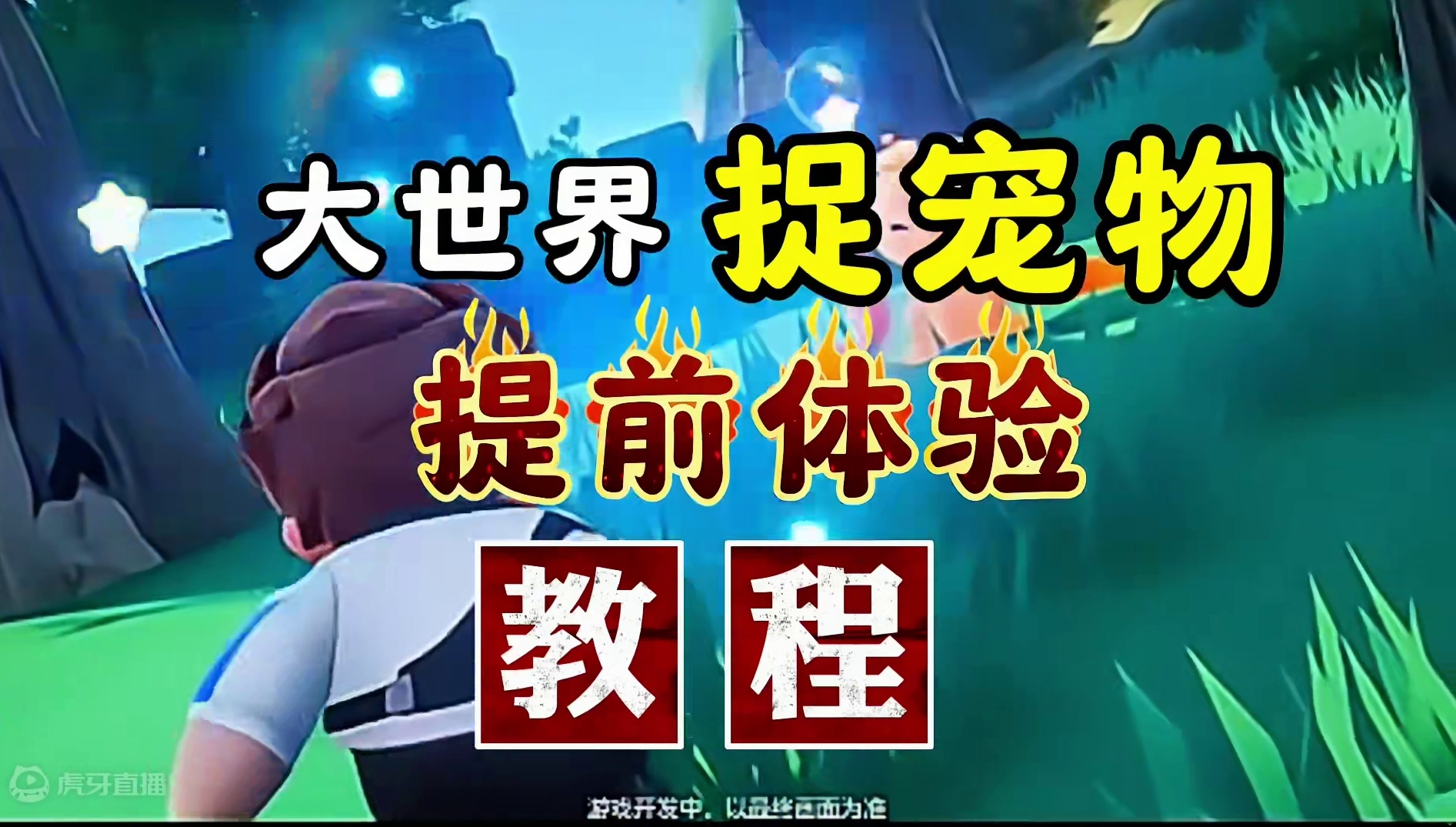 大世界捉宠物生存玩法提前体验教程#元梦之星 #畅玩元梦夏日乐园 #元梦之星甜心乐园赛季 #元梦之星爆