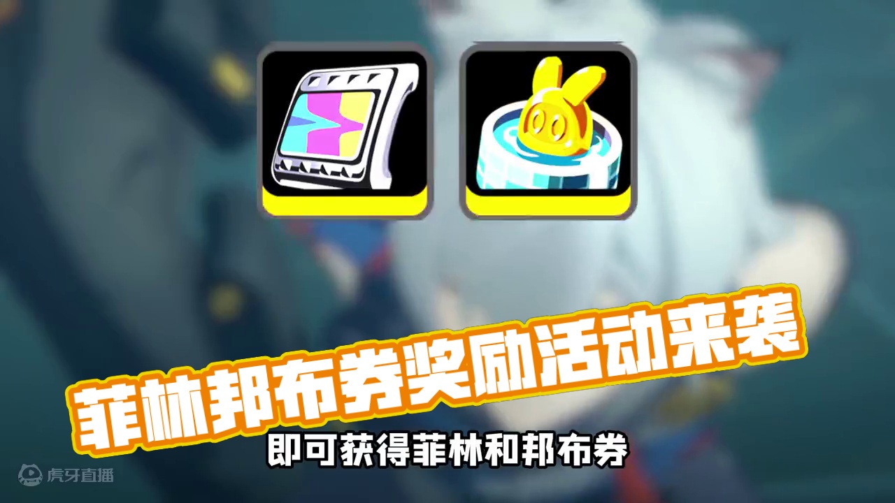 菲林邦布券奖励又来啦！ #绝区零 #绝区零创作激励计划  #绝区零公测