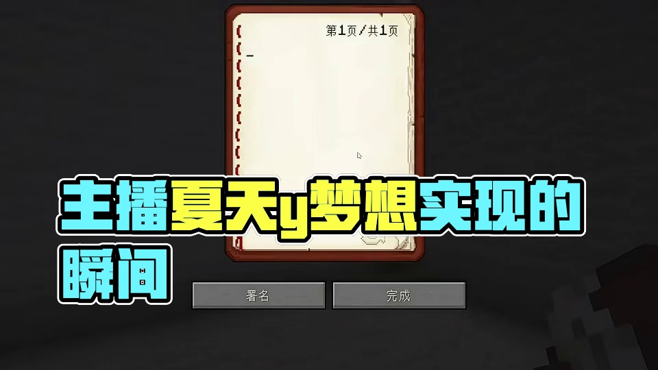 太想玩了！！！#我的世界 #主播夏天y #黑神话悟空  #mc不灭