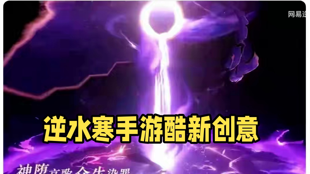 #逆水寒手游 #逆水寒创意工坊 #随时随地逆水寒