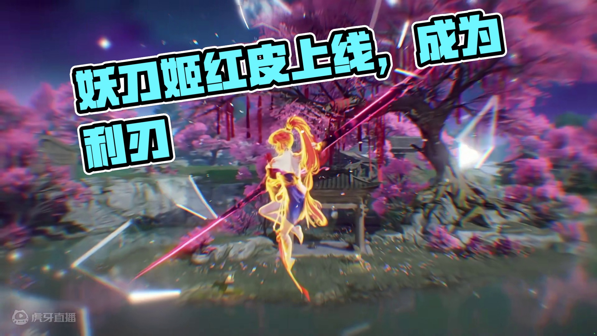 妖刀姬红皮【妖焰焚世】现已上线，让她成为你的利刃吧！#永劫无间手游   #永劫手游妖刀姬