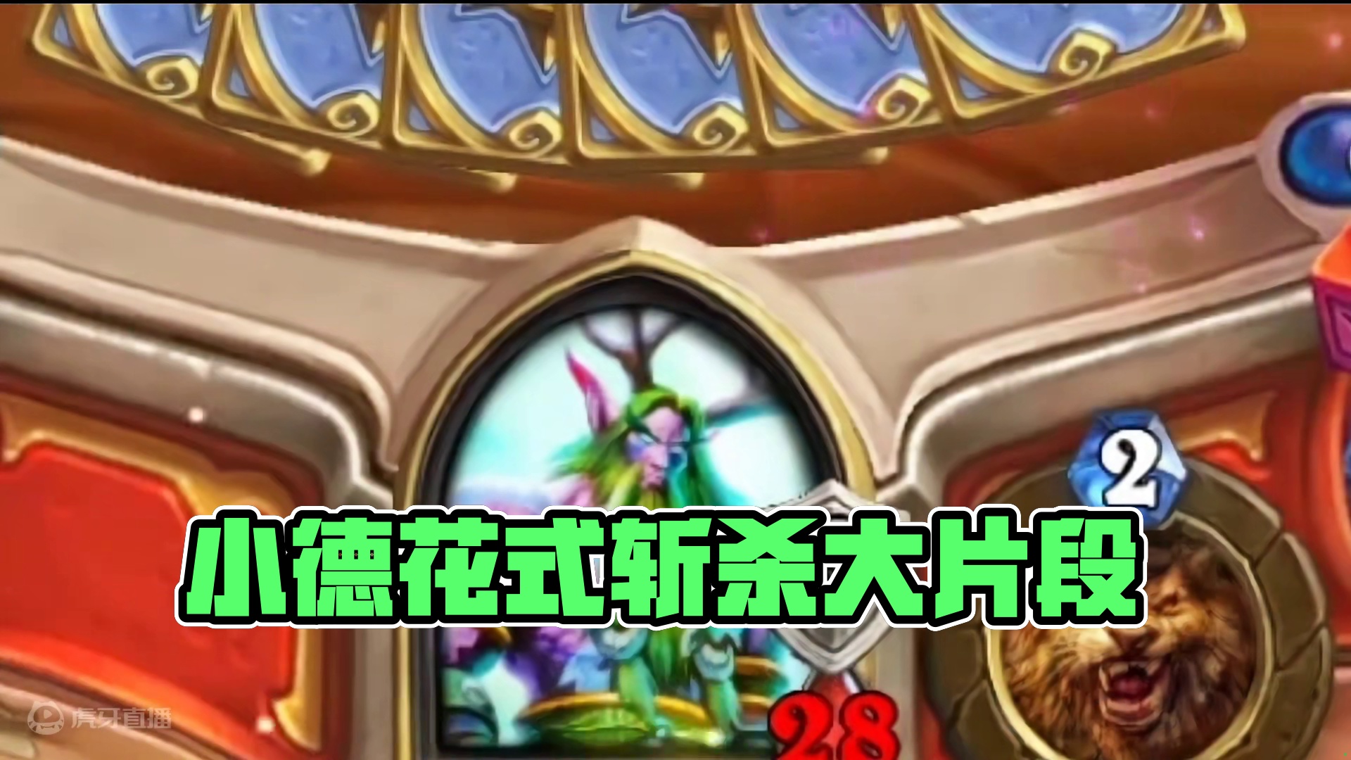 还是小德玩的花，奇怪的斩杀！#炉石传说 #游戏流量风向标 #游戏风向标