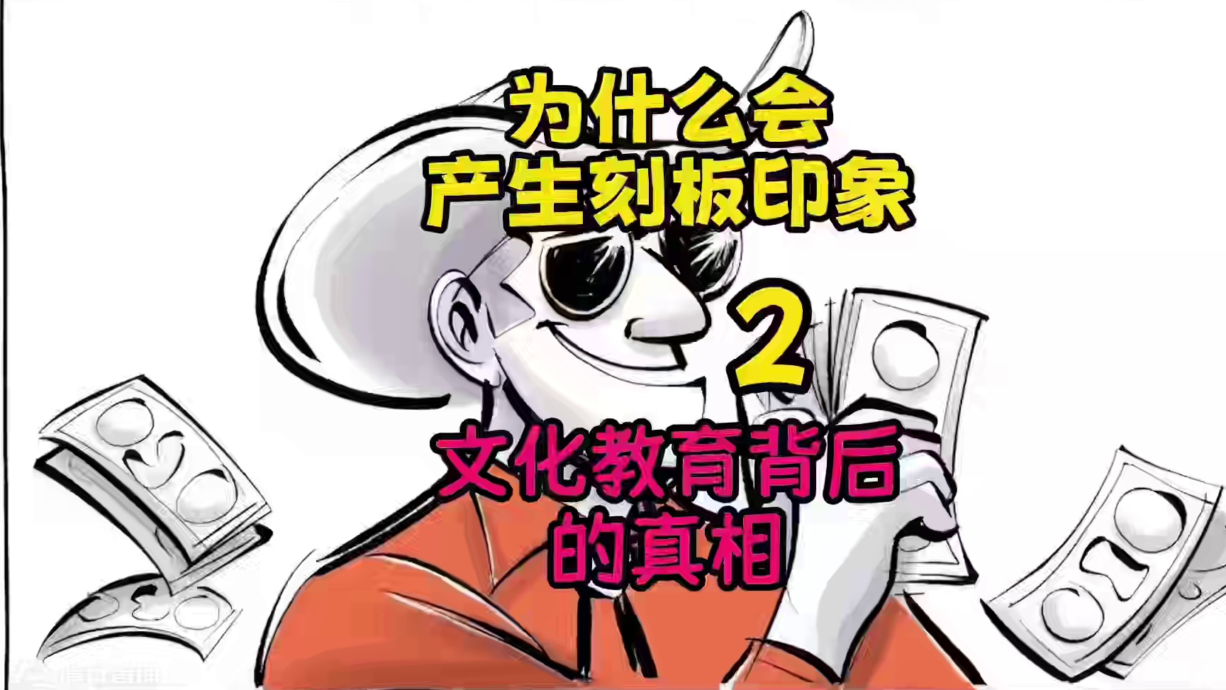 刻板印象产生原因（背后的真相）（2）