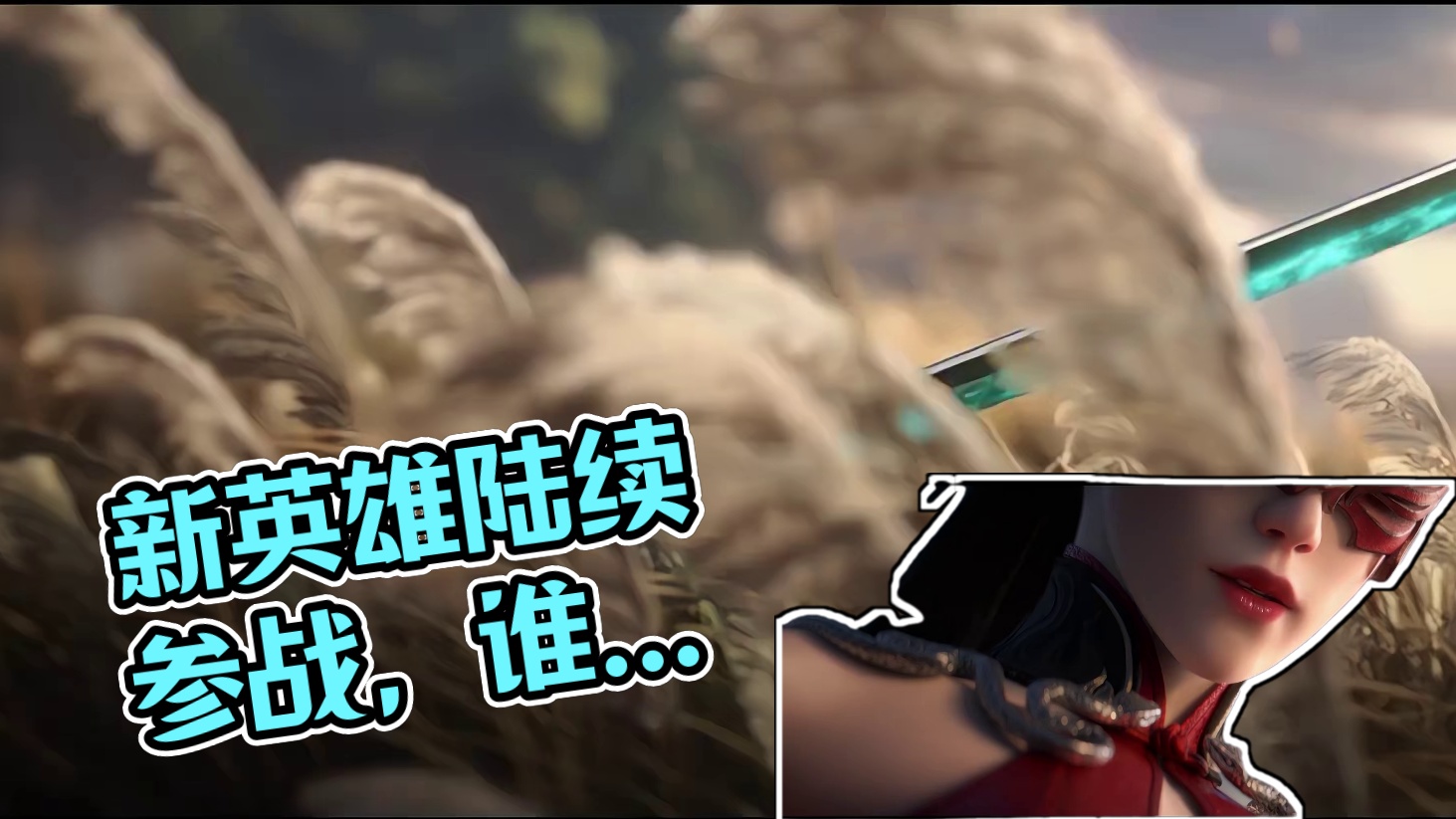 天命使然，皆为棋子，新英雄陆续参战 ，谁能胜天半子| S1天命赛季CG#永劫无间手游 #永劫CG美学