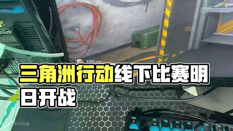 三角洲行動第一屆線下比賽 三角洲行動第一屆線下比賽！#三角洲行動 #搜打撤就玩三角洲唄 #三角洲主播