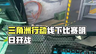 三角洲行動(dòng)第一屆線下比賽 三角洲行動(dòng)第一屆線下比賽！#三角洲行動(dòng) #搜打撤就玩三角洲唄 #三角洲主播