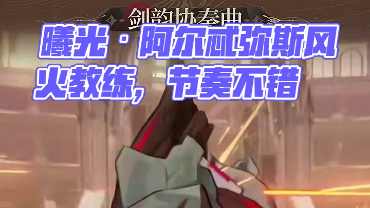 技能展示丨曦光·阿尔忒弥斯：朝晖乐章！ #深空之眼 #曦光·阿尔忒弥斯