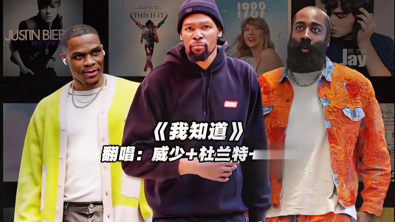 【杜兰特+哈登+威少】《我知道》#杜兰特 #哈登 #威少 #翻唱 #我知道