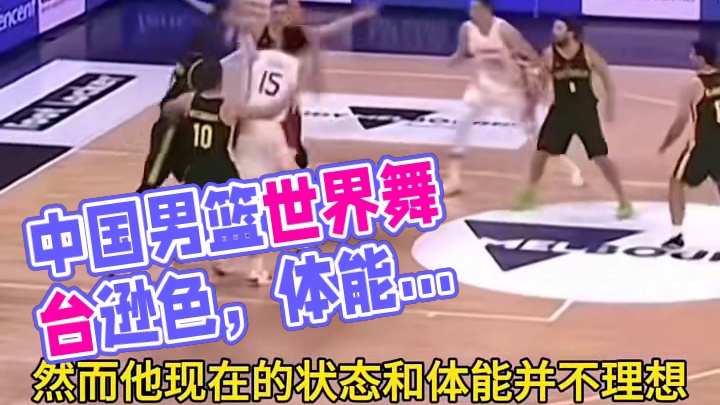 杨毅：中国男篮现在这个水平，根本就不属于世界舞台