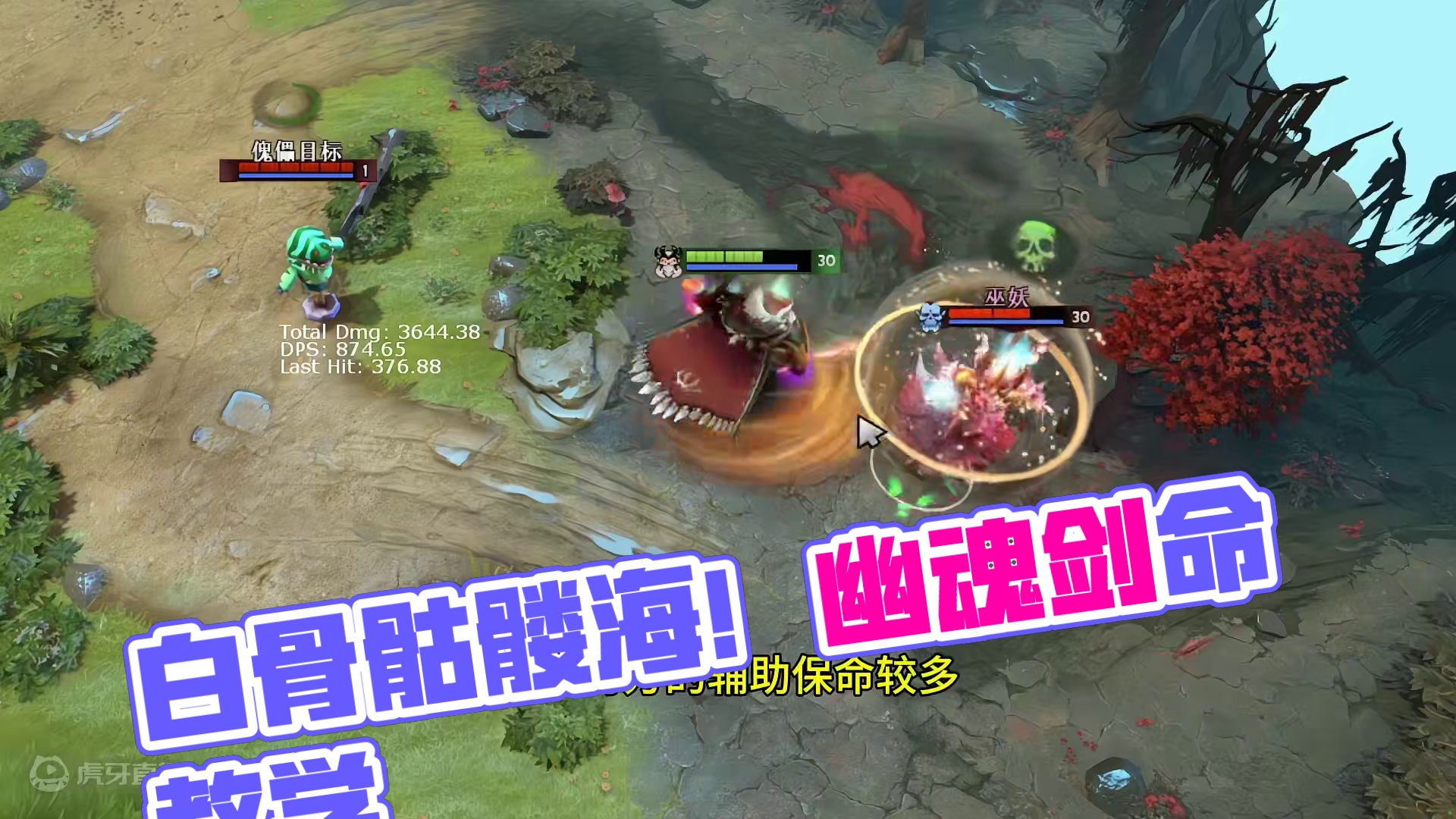 4000分以下学会了即可1打5上大分！ 白骨骷髅海！带线流！#dota2 #dota2教学 #骷髅王