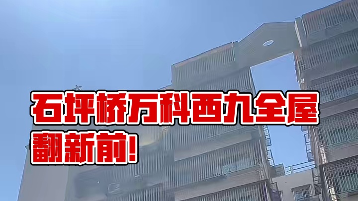 石坪桥.万科西九全屋翻新前！#重庆装修 #重庆旧房翻新 #重庆旧房翻新代师傅