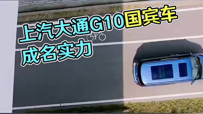 #上汽大通G10 ： 那些年我们一起追过的峰会 #国宾车 #中国MPV世家 #上汽大通MAXUS