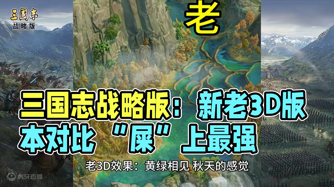“屎”上最强，新、老3D版本对比 #三国志战略版 “屎”上最强，新、老3D版本对比