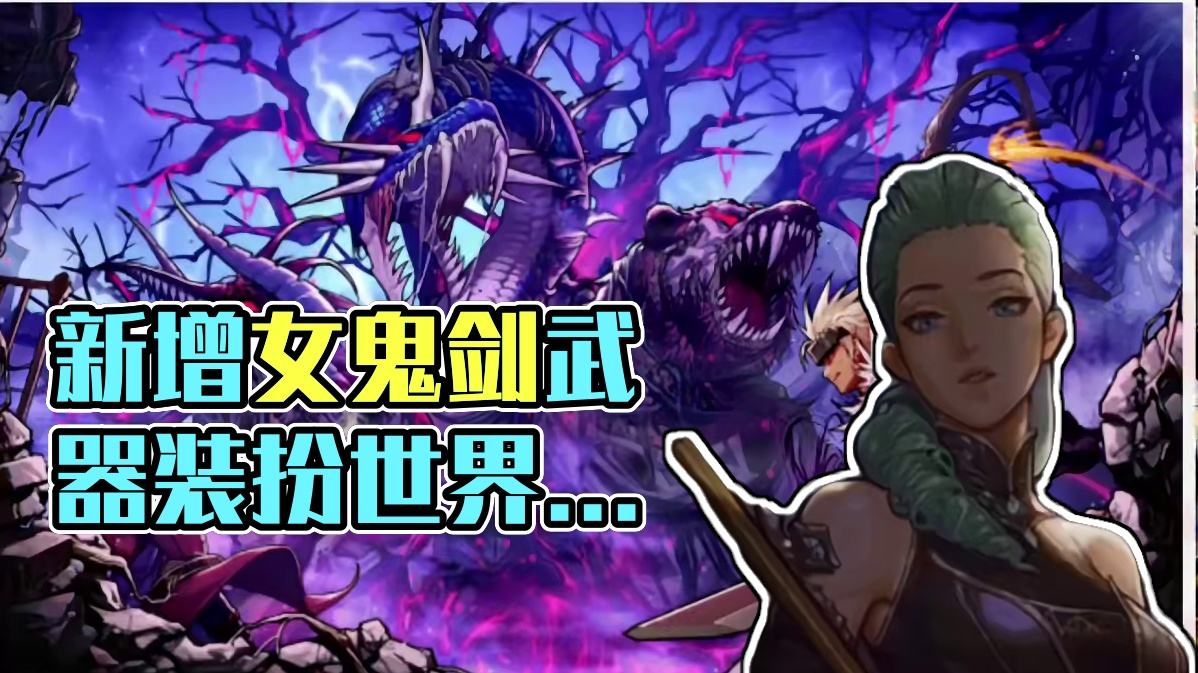 官方最新公告:世界boss确认  新增武器装扮#dnf手游新职业女鬼剑 #dnf手游