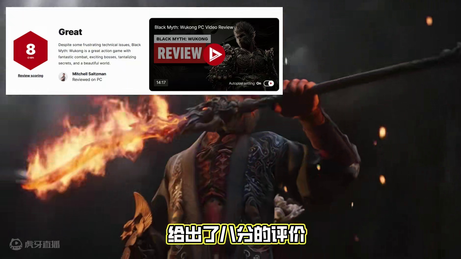 对标战神+艾尔登法环，黑猴评价竟然不落下风！【黑神话悟空】 #黑神话悟空  #黑神话悟空评分 #黑神