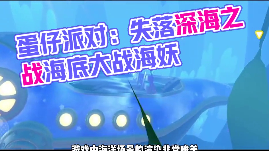 蛋仔派对地图精选：失落深海之战，超爽战斗大战海妖 #蛋仔派对 #蛋仔派对宝藏地图推荐