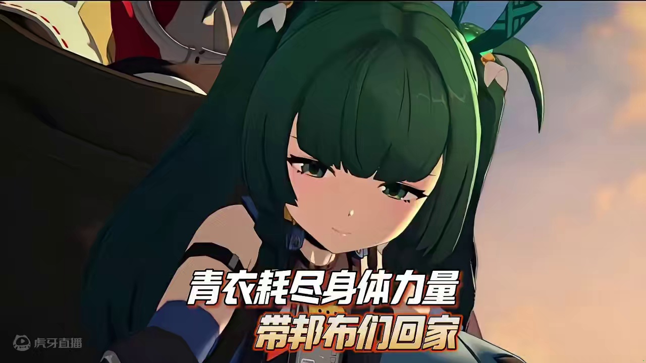 青衣透支了体力也要带邦布回家！她善啊！ #绝区零 #绝区零创作激励计划#绝区零青衣  #绝区零青简节