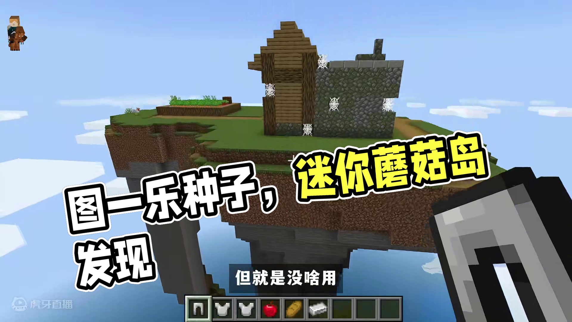 我的世界：图一乐种子，有趣，但没啥用 上传完成 #我的世界 #Minecraft #单机游戏