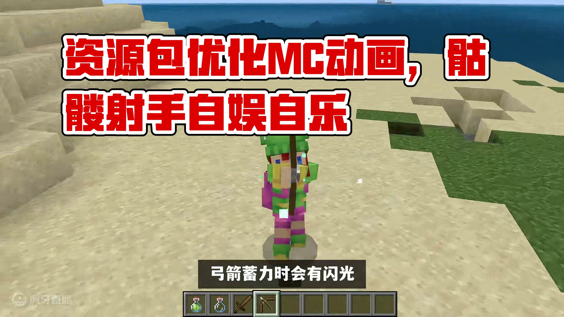 我的世界：一个资源包，让你的MC更生动！ #我的世界 #Minecraft #单机游戏