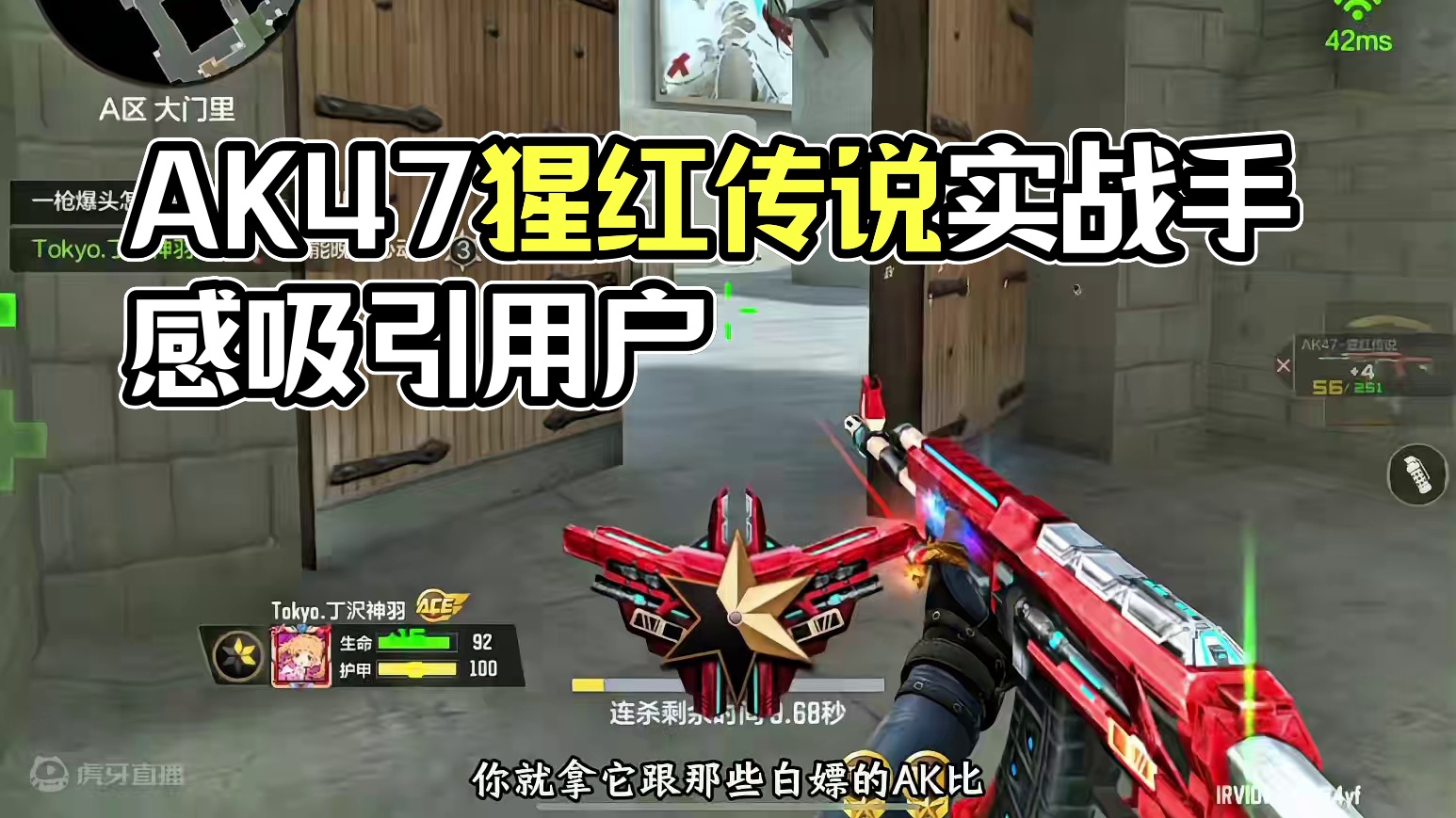 白嫖的AK47猩红传说实战手感也是很不错的！#cf手游太白诗仙 #cf手游 #cf手游天降麒兵 #看