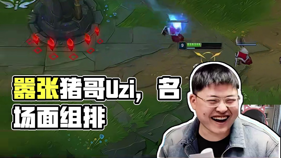 很嚣张？那就对了！#Uzi #LOL #游戏日常 #游戏中的名场面 #组排日常